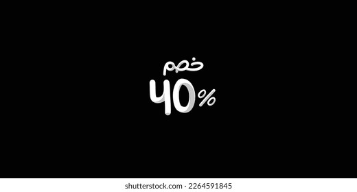 Sale off discount promotion set made of  numbers 3d . Vector Illustration of  40% percent discount arabic for your unique selling poster, banner ads.
