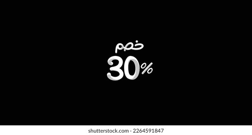 Sale off discount promotion set made of  numbers 3d . Vector Illustration of  30% percent discount arabic for your unique selling poster, banner ads.
