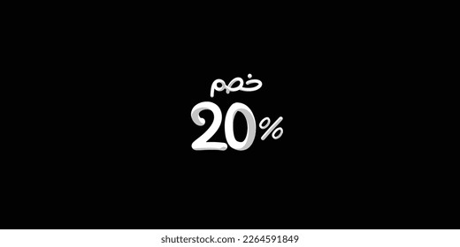 Sale off discount promotion set made of  numbers 3d . Vector Illustration of  20% percent discount arabic for your unique selling poster, banner ads.
