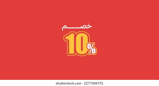 Verkauf von Rabatt Promotion Satz aus Zahlen . Vector Illustration von 10% Rabatt arabisch für Ihre einzigartige verkaufte Poster, Banner-Werbung.
