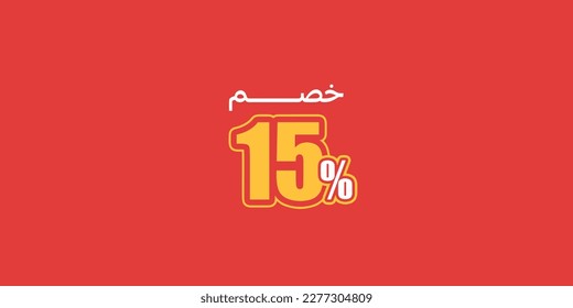Sale off discount promotion set made of  numbers . Vector Illustration of  15% percent discount arabic for your unique selling poster, banner ads.
 svg