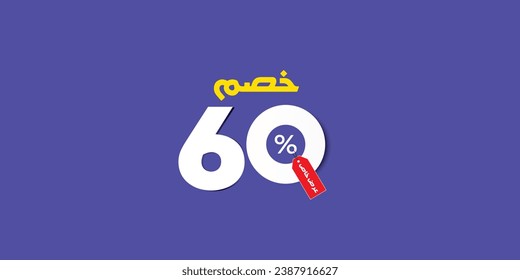 Sale off discount promotion set made of numbers . Vector Illustration translation mean in arabic ( Discount 60% percent) with small text mean in arabic ( special offer ) 