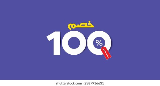 Sale off discount promotion set made of numbers . Vector Illustration translation mean in arabic ( Discount 100% percent) with small text mean in arabic ( special offer ) 