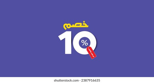 Sale off discount promotion set made of numbers . Vector Illustration translation mean in arabic ( Discount 10% percent) with small text mean in arabic ( special offer ) 