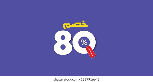 Sale off discount promotion set made of numbers . Vector Illustration translation mean in arabic ( Discount 80% percent) with small text mean in arabic ( special offer ) 