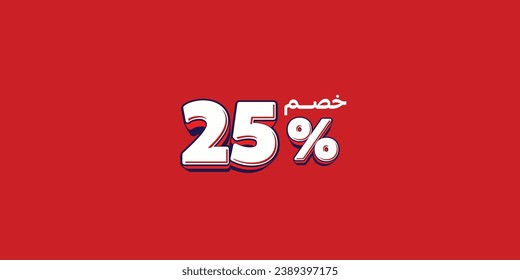 Sale off discount promotion set made of numbers . Vector Illustration translation mean in arabic ( Discount 25% percent) with small text mean in arabic ( special offer ) 