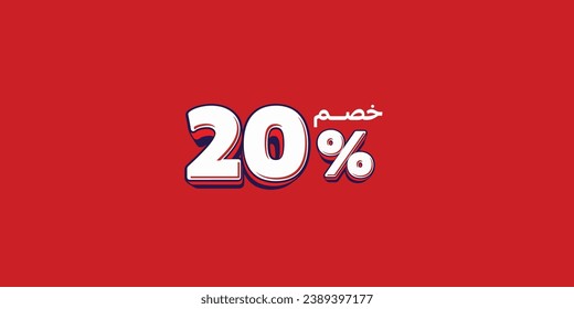 Sale off discount promotion set made of numbers . Vector Illustration translation mean in arabic ( Discount 20% percent) with small text mean in arabic ( special offer ) 