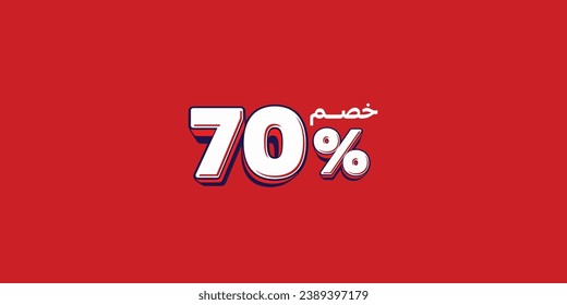 Sale off discount promotion set made of numbers . Vector Illustration translation mean in arabic ( Discount 70% percent) with small text mean in arabic ( special offer ) 