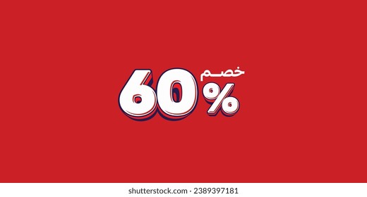 Sale off discount promotion set made of numbers . Vector Illustration translation mean in arabic ( Discount 60% percent) with small text mean in arabic ( special offer ) 