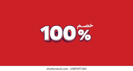 Sale off discount promotion set made of numbers . Vector Illustration translation mean in arabic ( Discount 100% percent) with small text mean in arabic ( special offer ) 