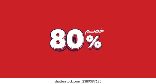 Sale off discount promotion set made of numbers . Vector Illustration translation mean in arabic ( Discount 80% percent) with small text mean in arabic ( special offer ) 