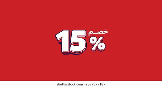 Sale off discount promotion set made of numbers . Vector Illustration translation mean in arabic ( Discount 15% percent) with small text mean in arabic ( special offer ) 