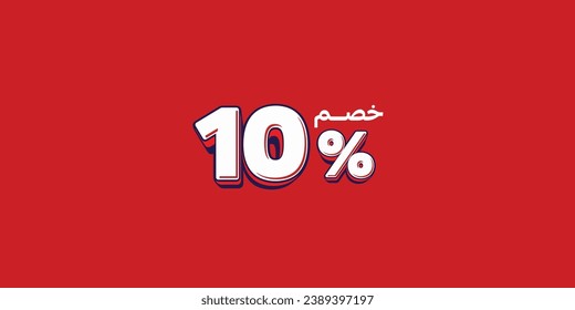 Sale off discount promotion set made of numbers . Vector Illustration translation mean in arabic ( Discount 10% percent) with small text mean in arabic ( special offer ) 