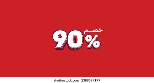 Sale off discount promotion set made of numbers . Vector Illustration translation mean in arabic ( Discount 90% percent) with small text mean in arabic ( special offer ) 