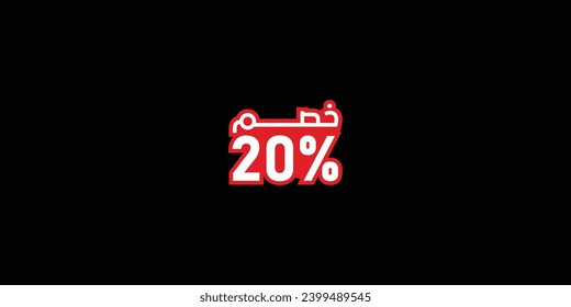 Venta de la promoción de descuento hecha de números . Ilustración vectorial del 20% de descuento en árabe para su afiche de venta único, anuncios de banner.
