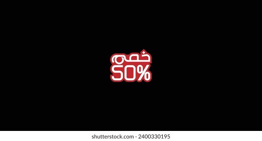 Sale off discount promotion set made of numbers . Vector Illustration translation mean in arabic ( Discount 50% percent) with small text mean in arabi