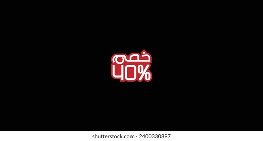 Sale off discount promotion set made of numbers . Vector Illustration of 40% percent discount arabic for your unique selling poster, banner ads.
