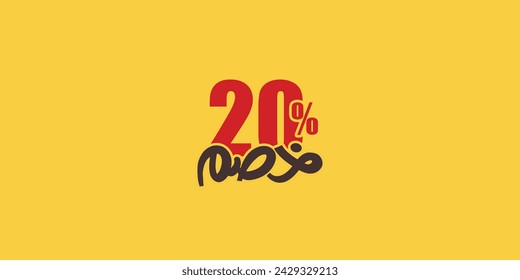 Venta de descuento conjunto de promoción hecho de números . Ilustración vectorial de 20% de descuento árabe para su póster de venta único, anuncios de banner.
