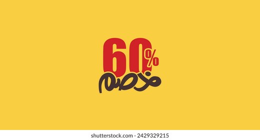 Sale off discount promotion set made of numbers . Vector Illustration of 60% percent discount arabic for your unique selling poster, banner ads.
