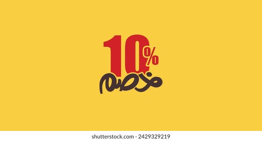 Sale off discount promotion set made of numbers . Vector Illustration of 10% percent discount arabic for your unique selling poster, banner ads.
