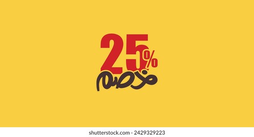 Sale off discount promotion set made of numbers . Vector Illustration of 25% percent discount arabic for your unique selling poster, banner ads.
