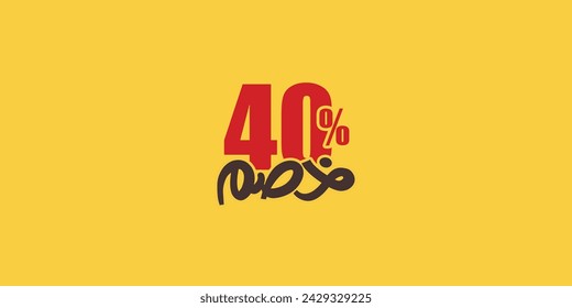 Venta de descuento conjunto de promoción hecho de números . Ilustración vectorial de 40% de descuento árabe para su póster de venta único, anuncios de banner.
