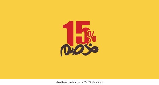 Sale-off-Rabatt-Promotion-Set aus Zahlen . Vektor-Illustration von 15% Rabatt Arabisch für Ihre einzigartigen Verkaufsplakat, Banner-Anzeigen.
