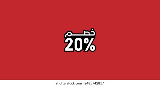 Venta de descuento conjunto de promoción hecho de números . Ilustración vectorial del 20% de descuento en árabe para tu póster de venta único, anuncios de Anuncio.
