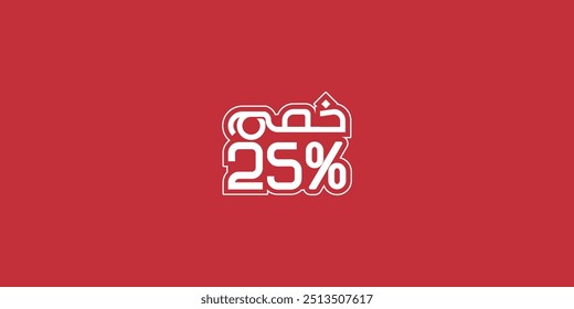 Venta de conjunto de promoción de descuento hecho de números . Ilustración vectorial del 25% de descuento en árabe para su cartel de venta único, anuncios de Anuncio.
