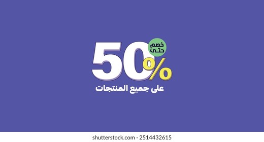 Sale off discount promotion set made of numbers With small text in arabic mean " in all products "   . Vector Illustration of 50% percent discount for your unique selling poster, banner ads.