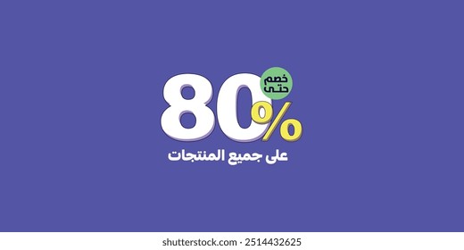 Sale off discount promotion set made of numbers With small text in arabic mean " in all products "   . Vector Illustration of 80% percent discount for your unique selling poster, banner ads.