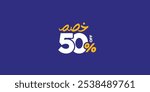 Sale Off promotion set made of numbers . Vector Illustration 50% percent  special offer with small Arabic text mean ( Discount ) 
