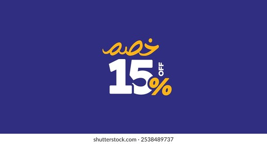 Conjunto de promoções Sale Off feito de números . Oferta especial de 15% para Ilustração de Vetor com pequena média de texto em árabe ( Desconto ) 
