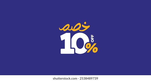 Conjunto de promoções Sale Off feito de números . Oferta especial de 10% para Ilustração de Vetor com média de texto árabe pequena ( Desconto ) 
