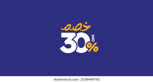 Sale Off promotion set made of numbers . Vector Illustration 30% percent  special offer with small Arabic text mean ( Discount ) 
