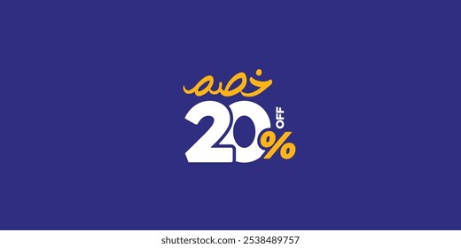 Conjunto de promoções Sale Off feito de números . Oferta especial de 20% para Ilustração de Vetor com média de texto árabe pequena ( Desconto ) 
