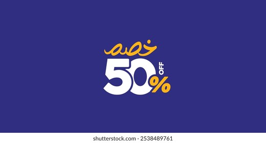 Conjunto de promoções Sale Off feito de números . Oferta especial de 50% para Ilustração de Vetor com média de texto árabe pequena ( Desconto ) 
