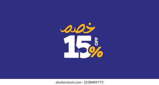 Conjunto de promoções Sale Off feito de números . Oferta especial de 15% para Ilustração de Vetor com pequena média de texto em árabe ( Desconto ) 
