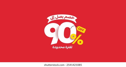 Sale Off promotion set made of numbers . Vector Illustration 90% percent  special offer with small Arabic text mean ( Discount up to ) and ( For a limited time )

