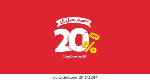 Sale Off promotion set made of numbers . Vector Illustration 20% percent  special offer with small Arabic text mean ( Discount up to ) and ( For a limited time )

