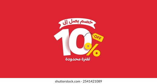 Sale Off promotion set made of numbers . Vector Illustration 10% percent  special offer with small Arabic text mean ( Discount up to ) and ( For a limited time )

