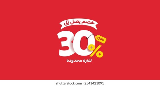 Sale Off promotion set made of numbers . Vector Illustration 30% percent  special offer with small Arabic text mean ( Discount up to ) and ( For a limited time )

