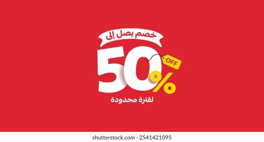 Sale Off promotion set made of numbers . Vector Illustration 50% percent  special offer with small Arabic text mean ( Discount up to ) and ( For a limited time )

