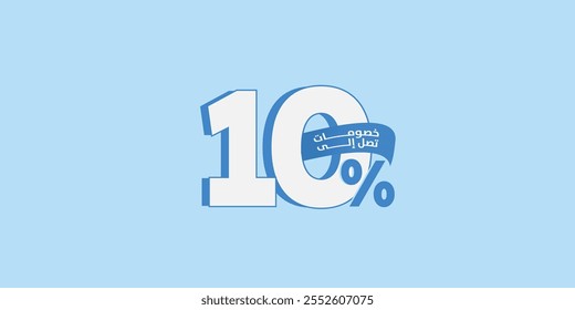 Venta de conjunto de promoción hecho de números . Ilustración vectorial 10% por ciento de oferta especial con media de texto árabe Pequeño ( Descuento )
