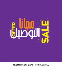 Sale offer Arabic Calligraphy Vector design illustration. Sale in Arabic and English on purple background, Arabic Sale, Translation is Sale

