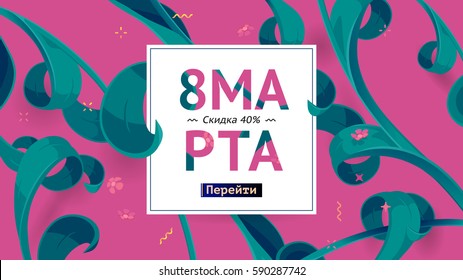 Sale offer on Russian language "8 MARCH. 40% off" and button with text "go". Vector banner with tropical leaves decoration in a collage style. Abstract woman design, greeting card for women day