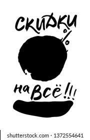 Sale poster. Template for sales in Russian. Translated as: Discounts for everything !!! Calligraphy lettering drawn by hand with a brush. Black vector isolated lettering and frames for information