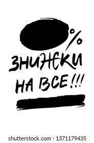 Sale poster. Template for sales in Ukrainian. Translated as: Discounts for everything !!! Calligraphy lettering drawn by hand with a brush. Black vector isolated lettering and frames for information, 