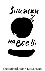 Sale poster. Template for sales in Ukrainian. Translated as: Discounts for everything !!! Calligraphy lettering drawn by hand with a brush. Black vector isolated lettering and frames for information, 