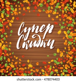 Sale Russian Hand lettering Design Template. Leaf Typography Wood Vector Background, Handmade calligraphy.